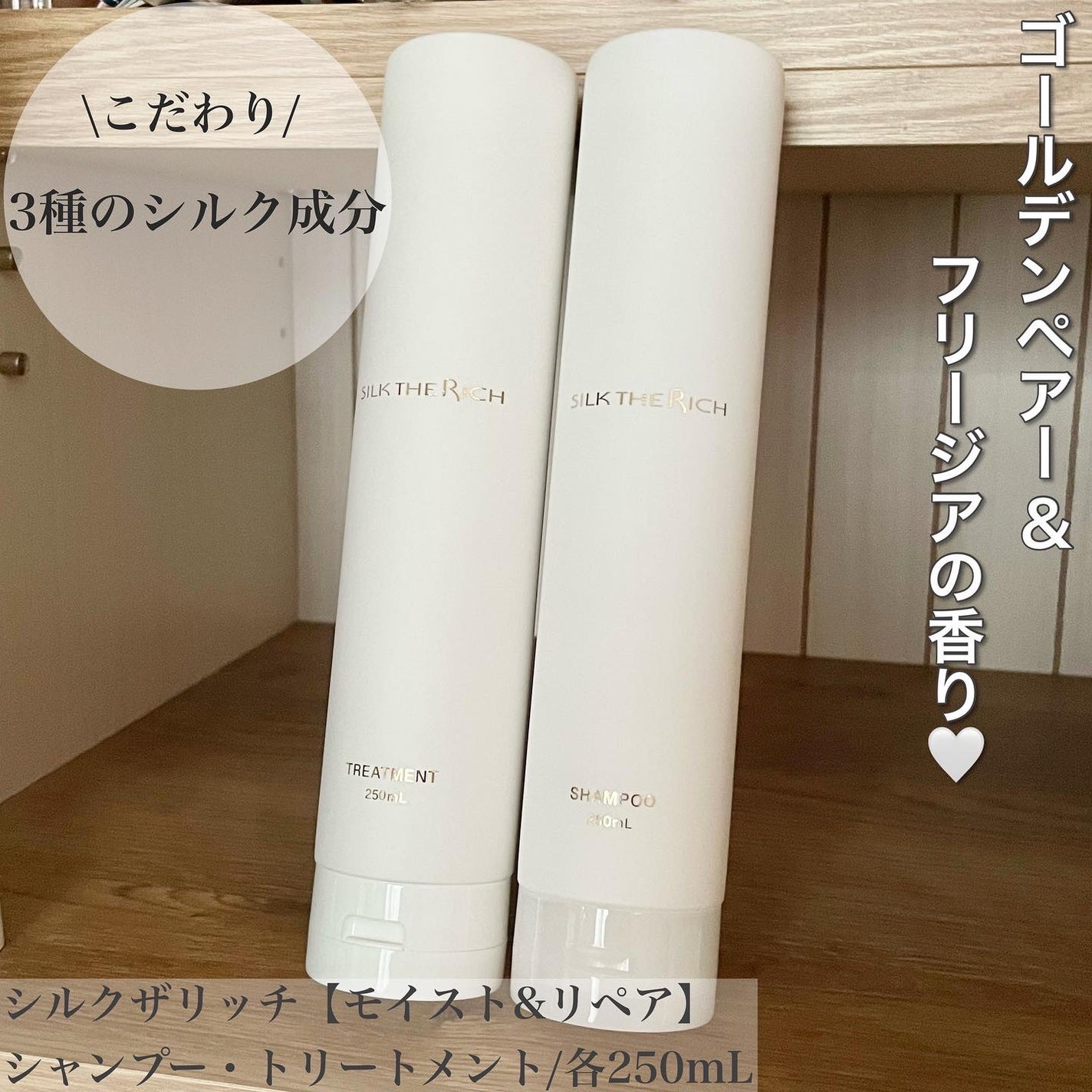 SILK THE RICH モイスト&リペア シャンプー・トリートメント/SILK THE RICH/市販シャンプーを使ったクチコミ(1枚目)