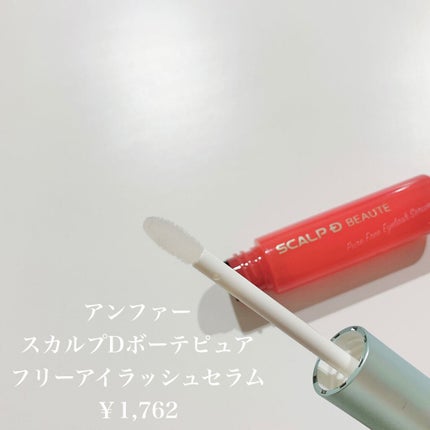 スカルプD ボーテ ピュアフリーアイラッシュセラム/アンファー(スカルプD)/まつげ美容液を使ったクチコミ(2枚目)