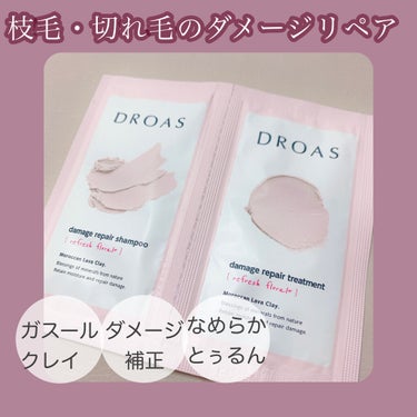 ダメージリペアシャンプー／トリートメント/DROAS/シャンプー・コンディショナーを使ったクチコミ（1枚目）