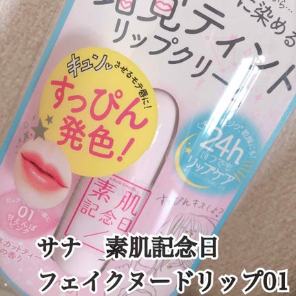 フェイクヌードリップ/素肌記念日/リップティントを使ったクチコミ(1枚目)