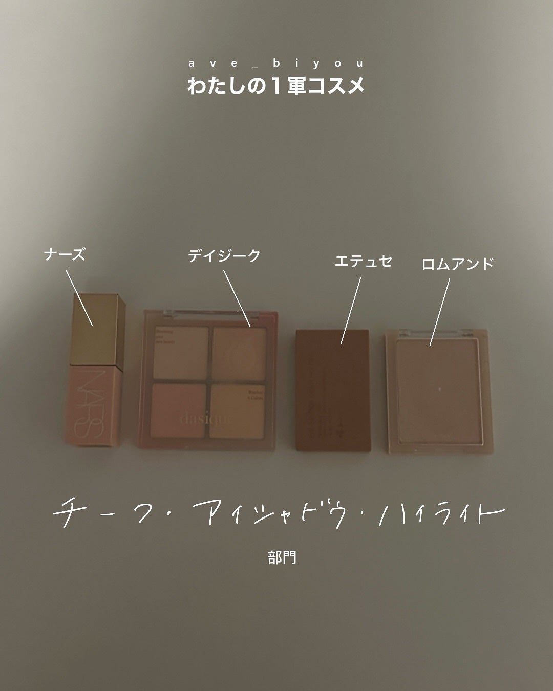 アビ|お金をかけない美容♡ on LIPS 「わたしの1軍コスメ紹介♡___________________..」(9枚目)