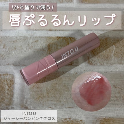 ジューシーパンピンググロス/INTO U/リップグロスを使ったクチコミ(1枚目)