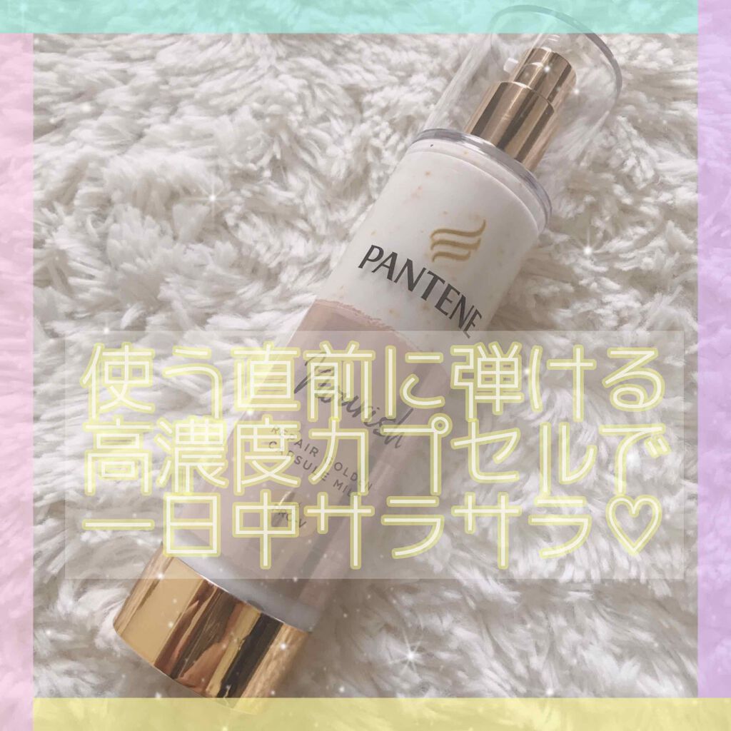 リペアー ゴールデン カプセル ミルク/パンテーン/ヘアミルクを使ったクチコミ(1枚目)