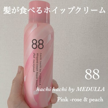 ホイップクリームリペアブースター PINK RosePeach/88 by MEDULLA/洗い流すヘアトリートメントを使ったクチコミ（1枚目）