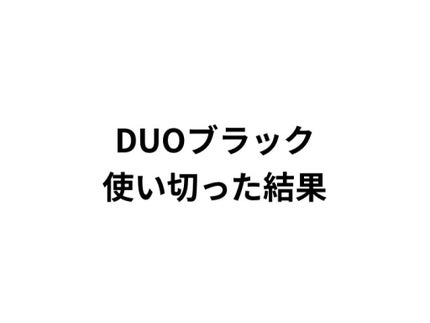 デュオ ザ クレンジングバーム ブラック/DUO/クレンジングバームを使ったクチコミ(1枚目)