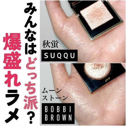 BOBBI BROWN・SUQQUの単色アイシャドウを使った口コミ BOBBI BROWN・SUQQUの単色アイシャドウを使った口コミ