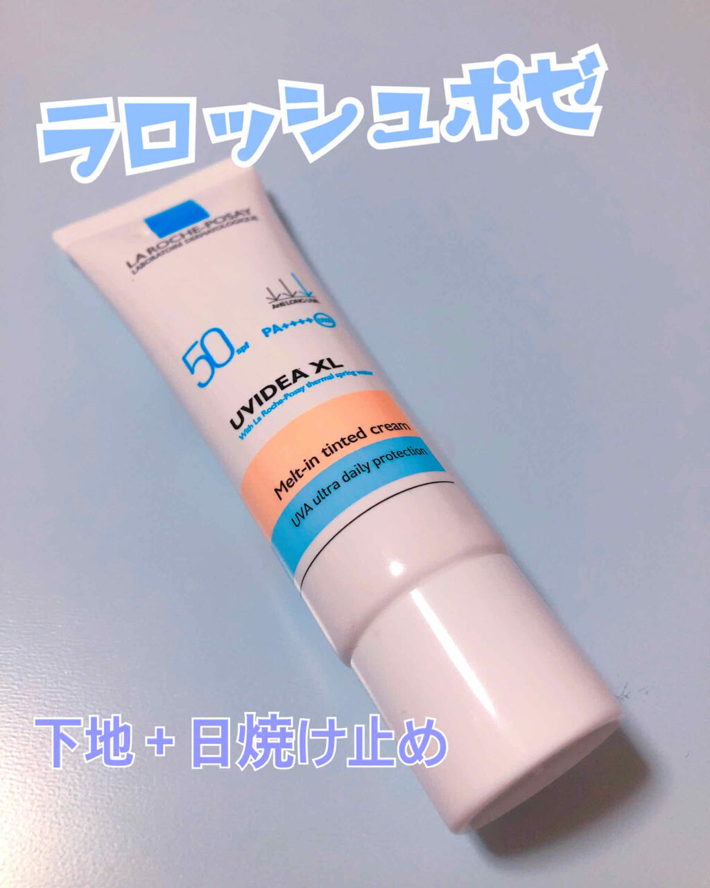 UVイデア XL ティント/ラ ロッシュ ポゼ/化粧下地を使ったクチコミ（1枚目）