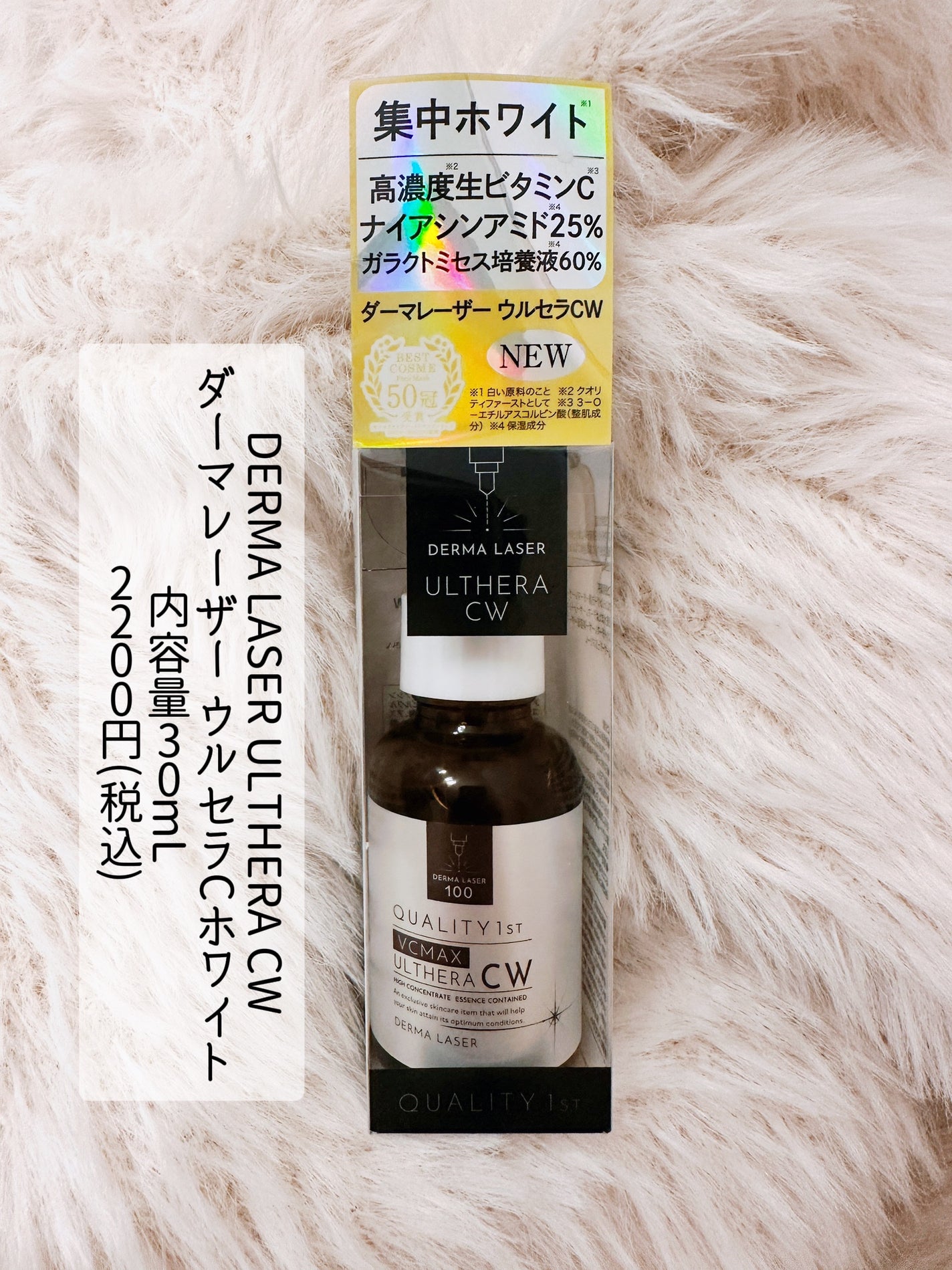 ダーマレーザーウルセラCホワイト/クオリティファースト/美容液を使ったクチコミ(2枚目)