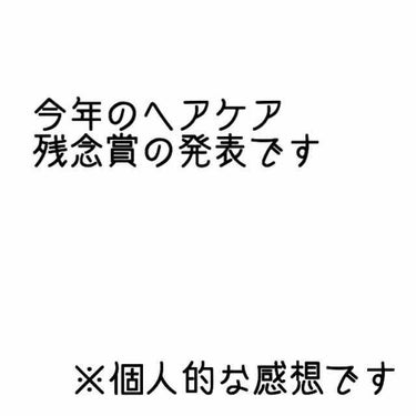 ※個人的な感想であり
    必ずしもこうであるとは限りません


ちょっと話題になってたので
気になって買ってみました

よく考えたら値段の割に中身も少ないし、
髪の内部に浸透している感じではなく
外