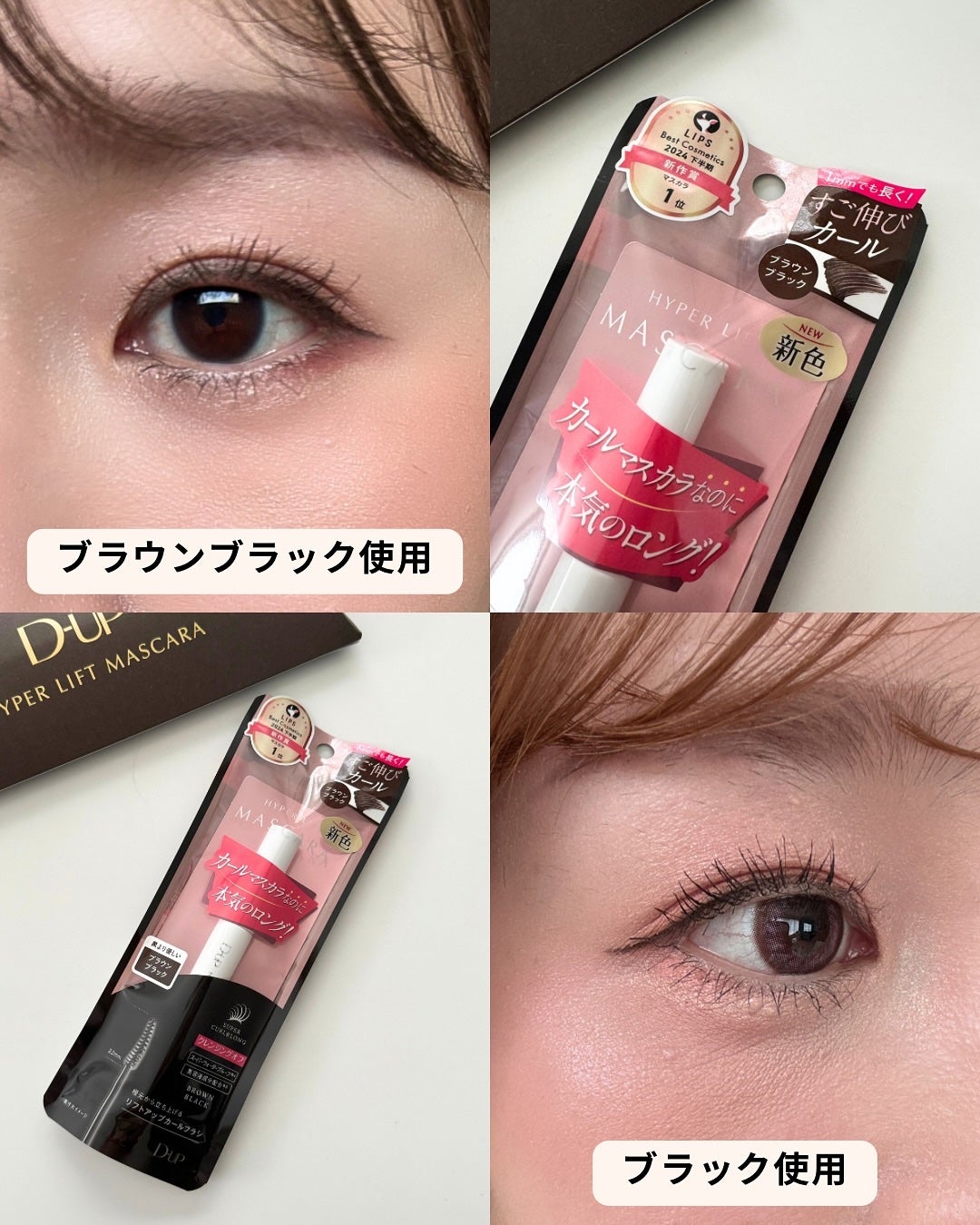 ハイパーリフトマスカラ/D-UP/マスカラを使ったクチコミ(5枚目)