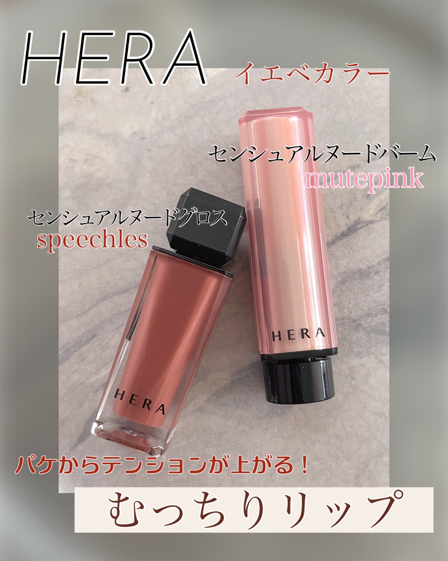 センシュアルヌードグロス/HERA/リップグロスを使ったクチコミ（1枚目）
