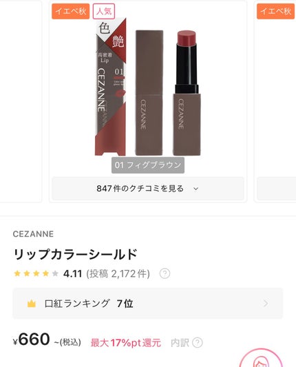 リップカラーシールド/CEZANNE/口紅を使ったクチコミ(8枚目)