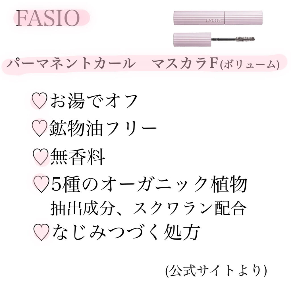 パーマネントカール マスカラ F（ボリューム）/FASIO/マスカラを使ったクチコミ（2枚目）