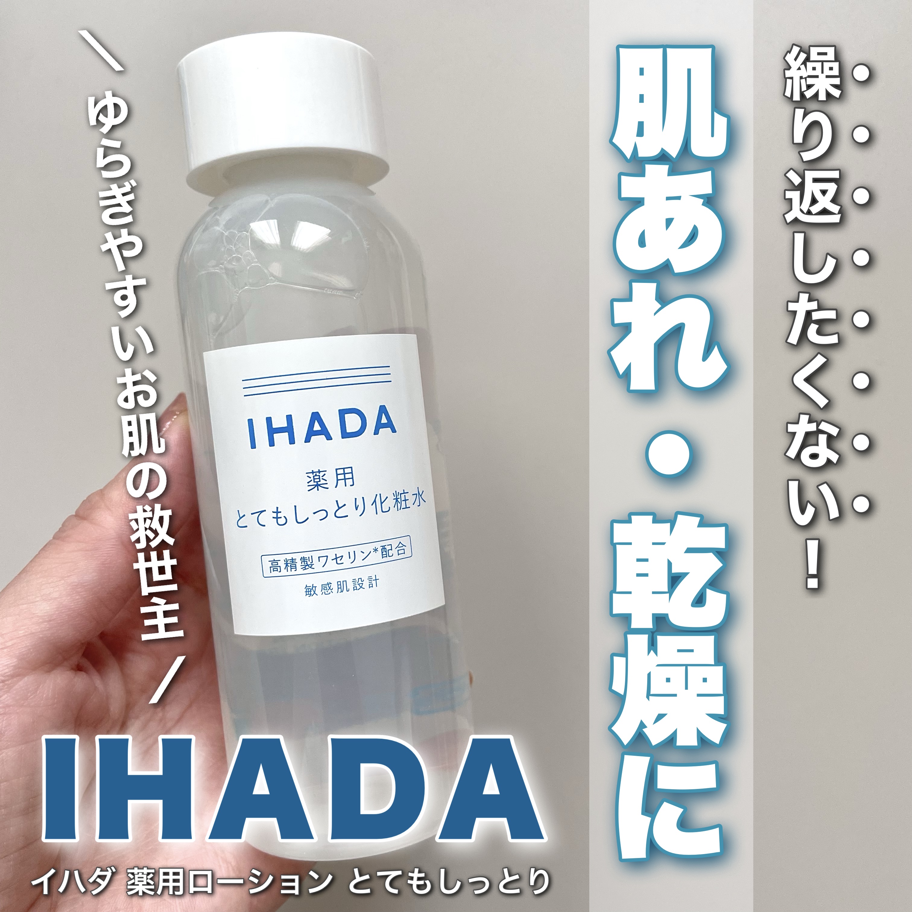 薬用ローション（とてもしっとり）/IHADA/化粧水を使ったクチコミ（1枚目）