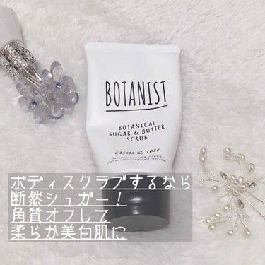 ボタニカルシュガー＆バタースクラブ（カシス＆ローズ）/BOTANIST/ボディスクラブを使ったクチコミ（1枚目）