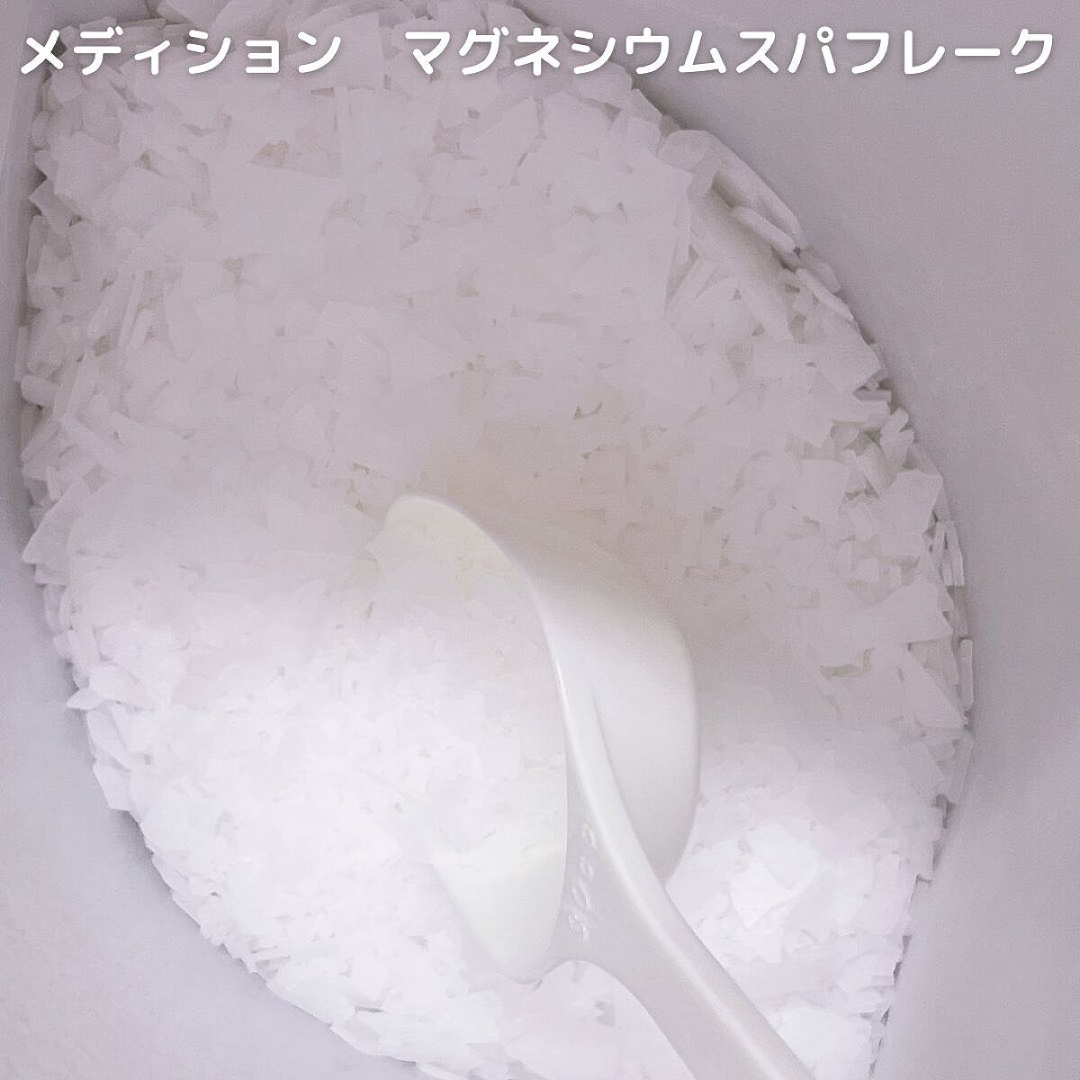 マグネシウムスパフレーク/MEDICION/無機塩系入浴剤を使ったクチコミ（2枚目）