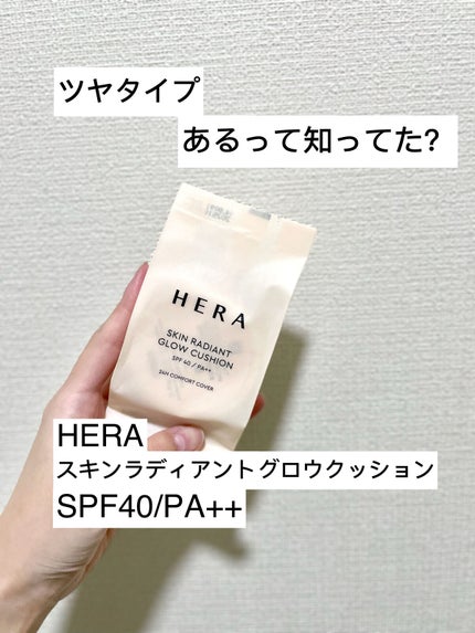 スキン ラディアント グロウ クッション/HERA/クッションファンデーションを使ったクチコミ(1枚目)