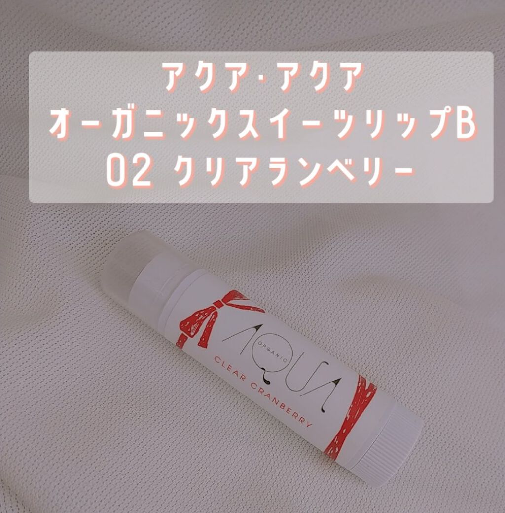 オーガニックスイーツリップ/アクア・アクア/リップケアを使ったクチコミ（2枚目）