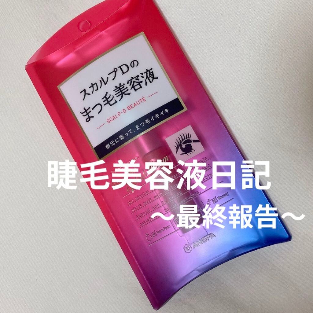 スカルプD ボーテ ピュアフリーアイラッシュセラム/アンファー(スカルプD)/まつげ美容液を使ったクチコミ(1枚目)