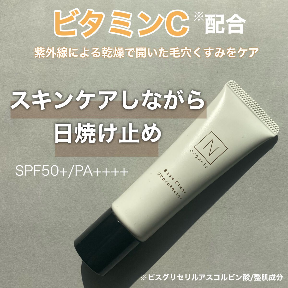 ベース クリアUVプロテクター/Ｎ organic/日焼け止めクリームを使ったクチコミ（1枚目）