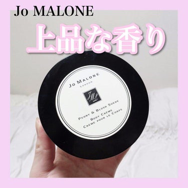 ピオニー&ブラッシュ スエード ボディ クレーム/Jo MALONE LONDON/ボディクリームを使ったクチコミ（1枚目）