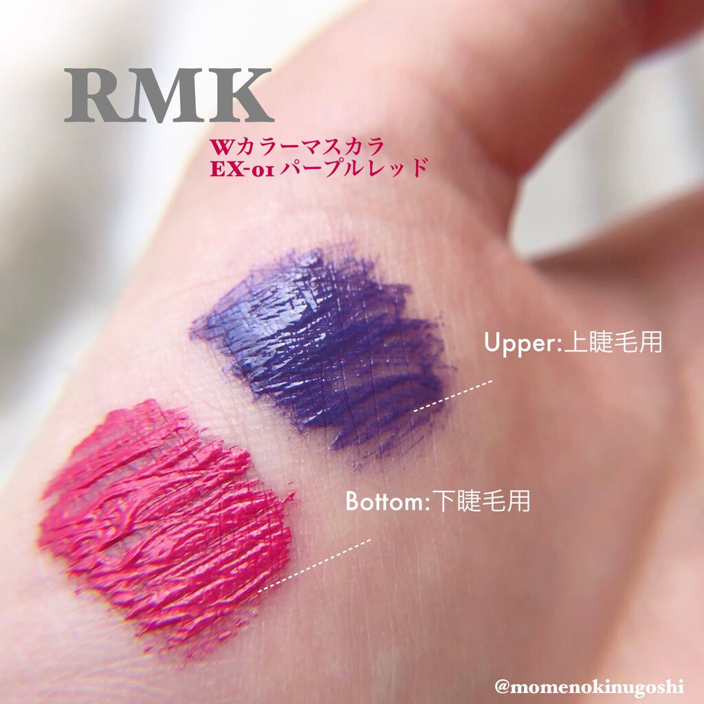 Wカラーマスカラ EX-01 パープルレッド/RMK/マスカラを使ったクチコミ（1枚目）