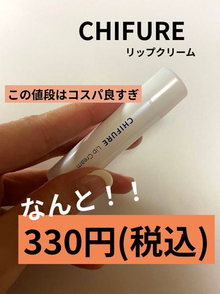 リップ クリーム/ちふれ/リップクリームを使ったクチコミ(1枚目)