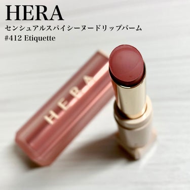 HERA
センシュアルスパイシーヌードボリュームマット
#412 Etiquette(エチケット)

今回レビューするのは、前回投稿したリップバームとは違いマットな質感のアイテム。
マットとありますが、