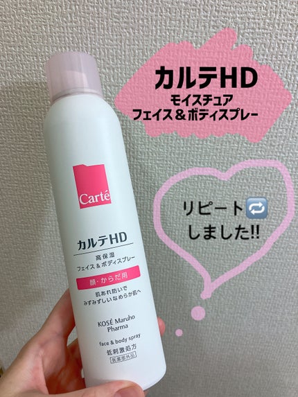 カルテHD モイスチュア フェイス&ボディスプレー/カルテHD/ミスト状化粧水を使ったクチコミ(1枚目)
