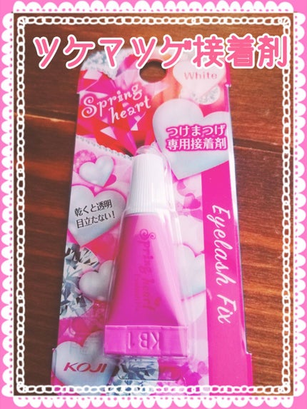 スプリングハート アイラッシュフィックス/スプリングハート/その他化粧小物を使ったクチコミ(1枚目)