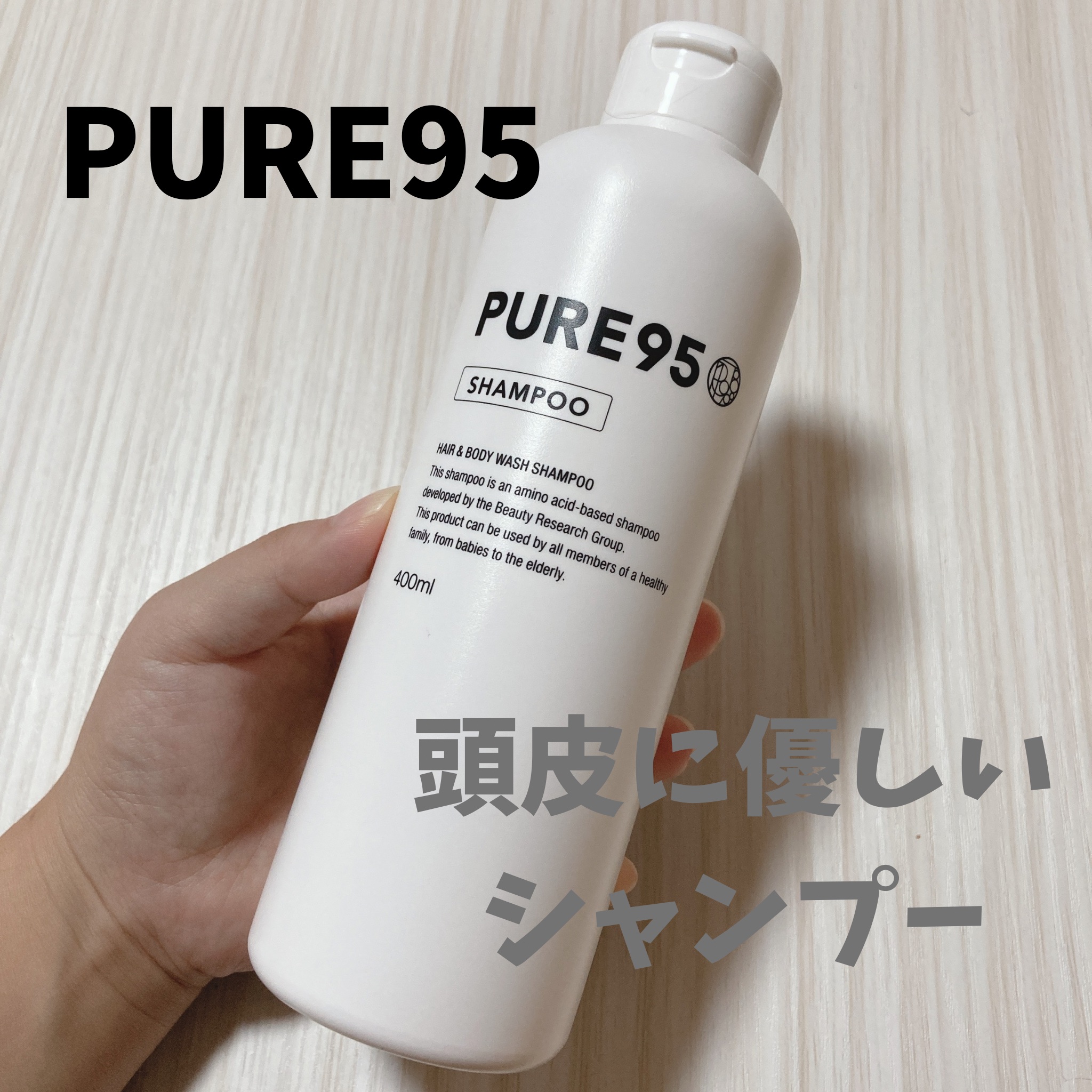 PURE95シャンプー/PURE95/サロンシャンプーを使ったクチコミ（1枚目）