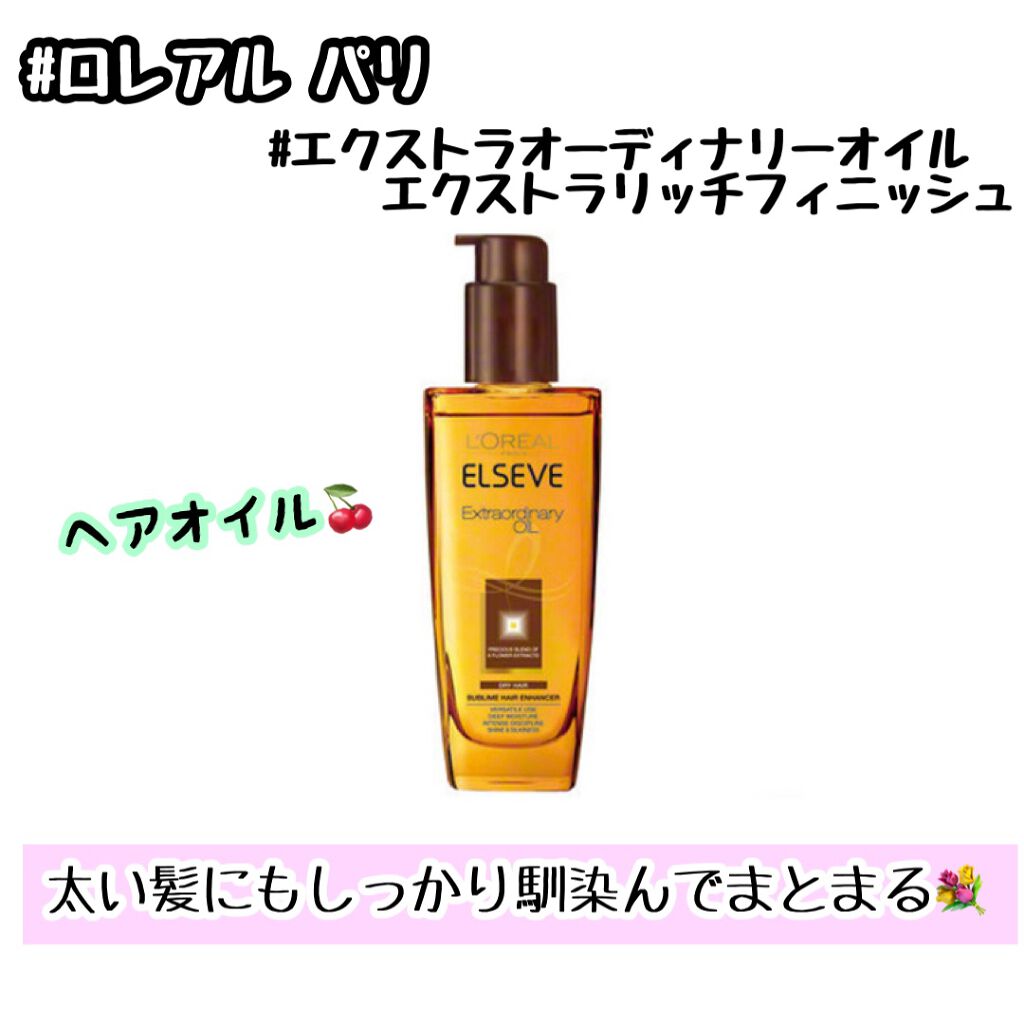 エルセーヴ エクストラオーディナリーオイル エクストラリッチ フィニッシュ/ロレアル パリ/ヘアオイルを使ったクチコミ(1枚目)