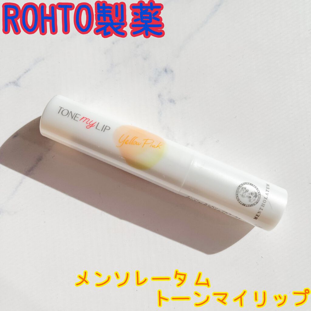 トーンマイリップ/メンソレータム/リップケアを使ったクチコミ（1枚目）