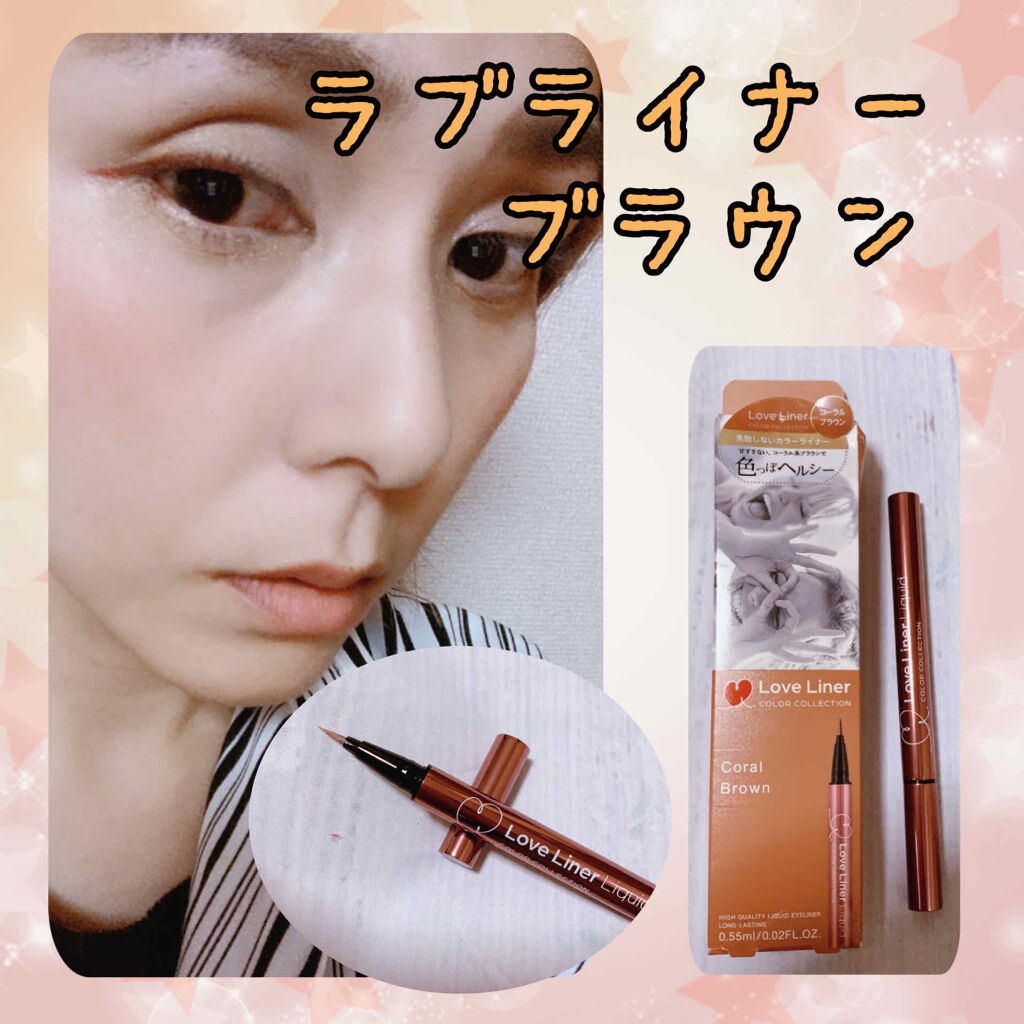 ラブライナー カラーコレクション コーラルブラウン/ラブ・ライナー/リキッドアイライナーを使ったクチコミ（1枚目）