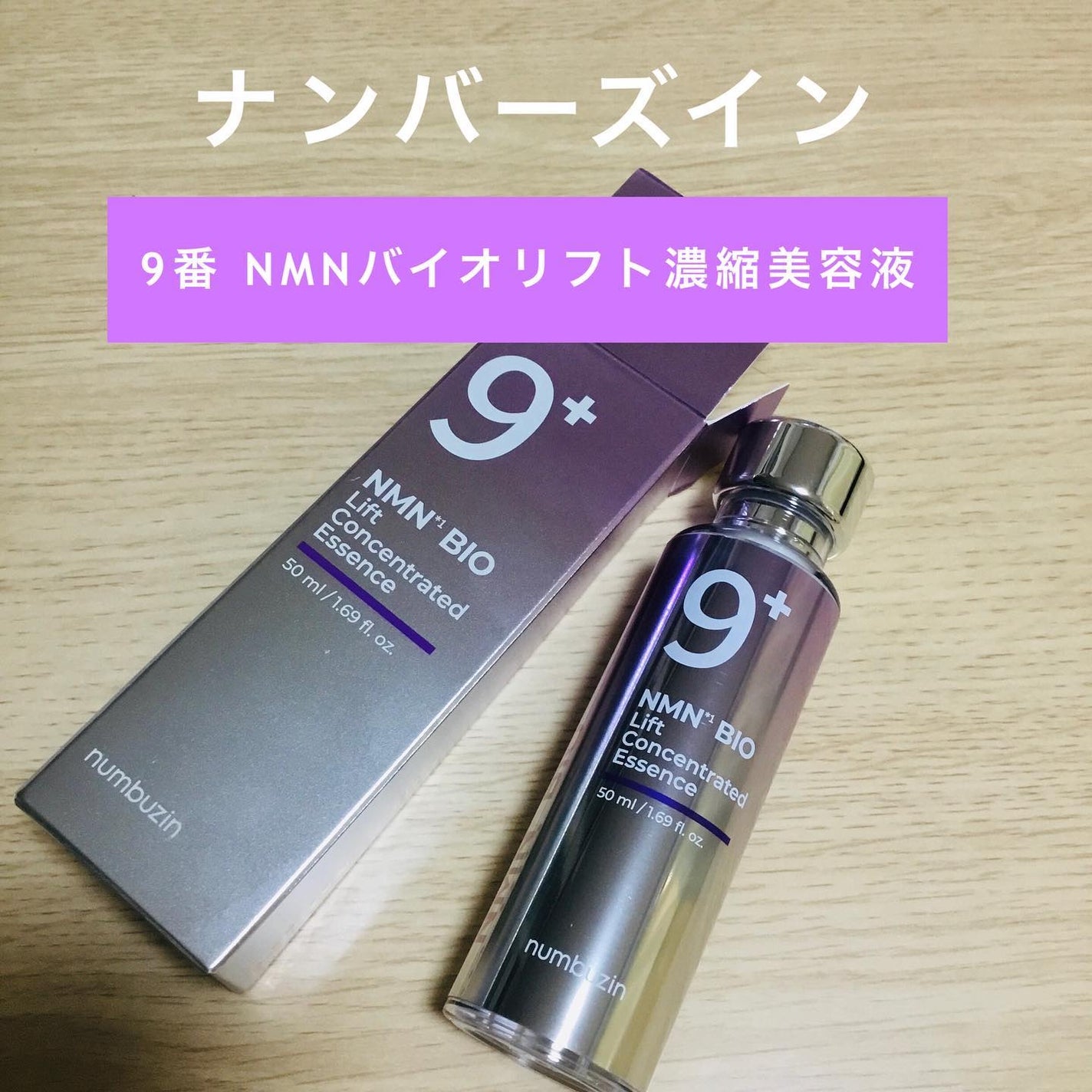 9番 NMNバイオリフト濃縮美容液/numbuzin/美容液を使ったクチコミ(1枚目)