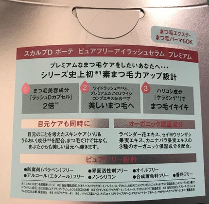 スカルプD ボーテ ピュアフリーアイラッシュセラム プレミアム/アンファー(スカルプD)/まつげ美容液を使ったクチコミ(3枚目)