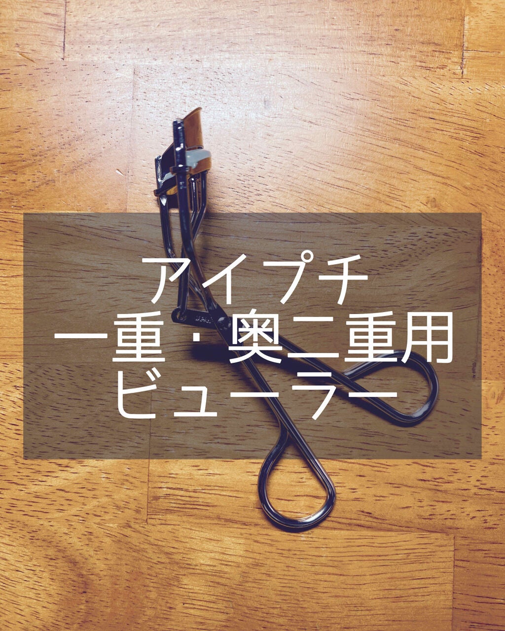 ひとえ・奥ぶたえ用カーラー/アイプチ®/ビューラーを使ったクチコミ(1枚目)