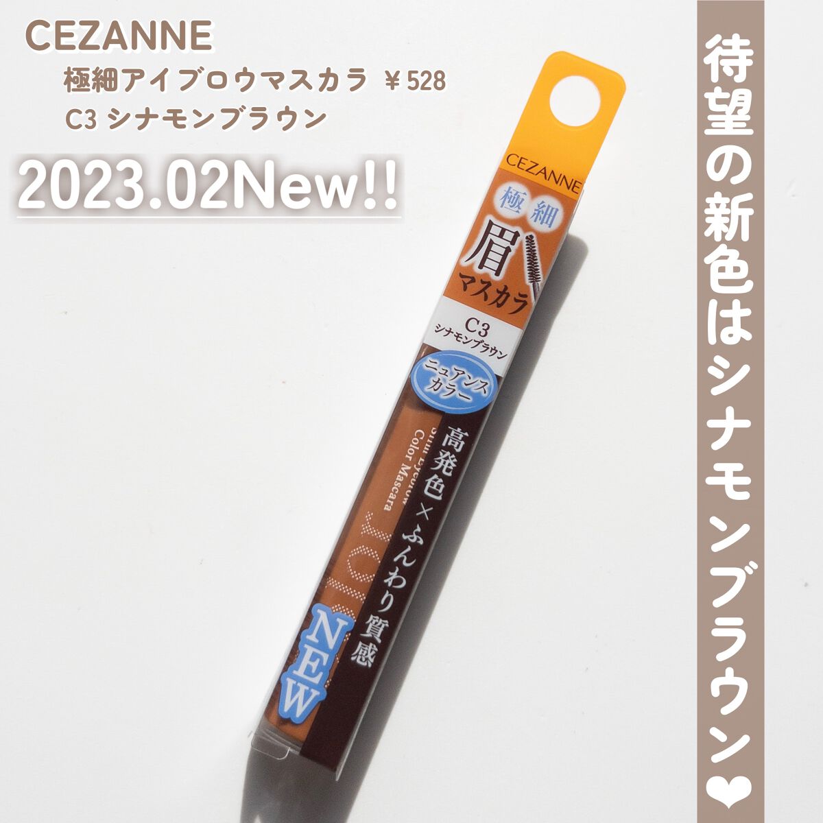 極細アイブロウマスカラ C3 シナモンブラウン/CEZANNE/眉マスカラを使ったクチコミ（2枚目）