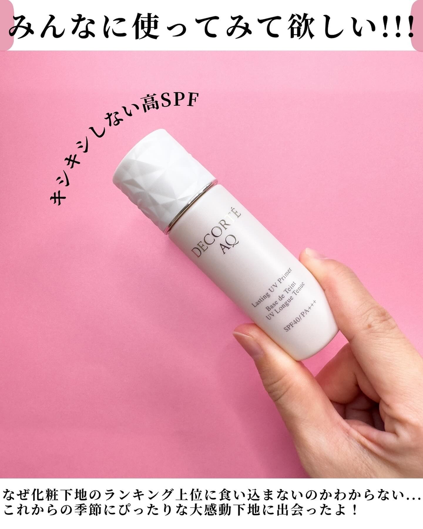 AQ ラスティング UV プライマー/DECORTÉ/化粧下地を使ったクチコミ（2枚目）