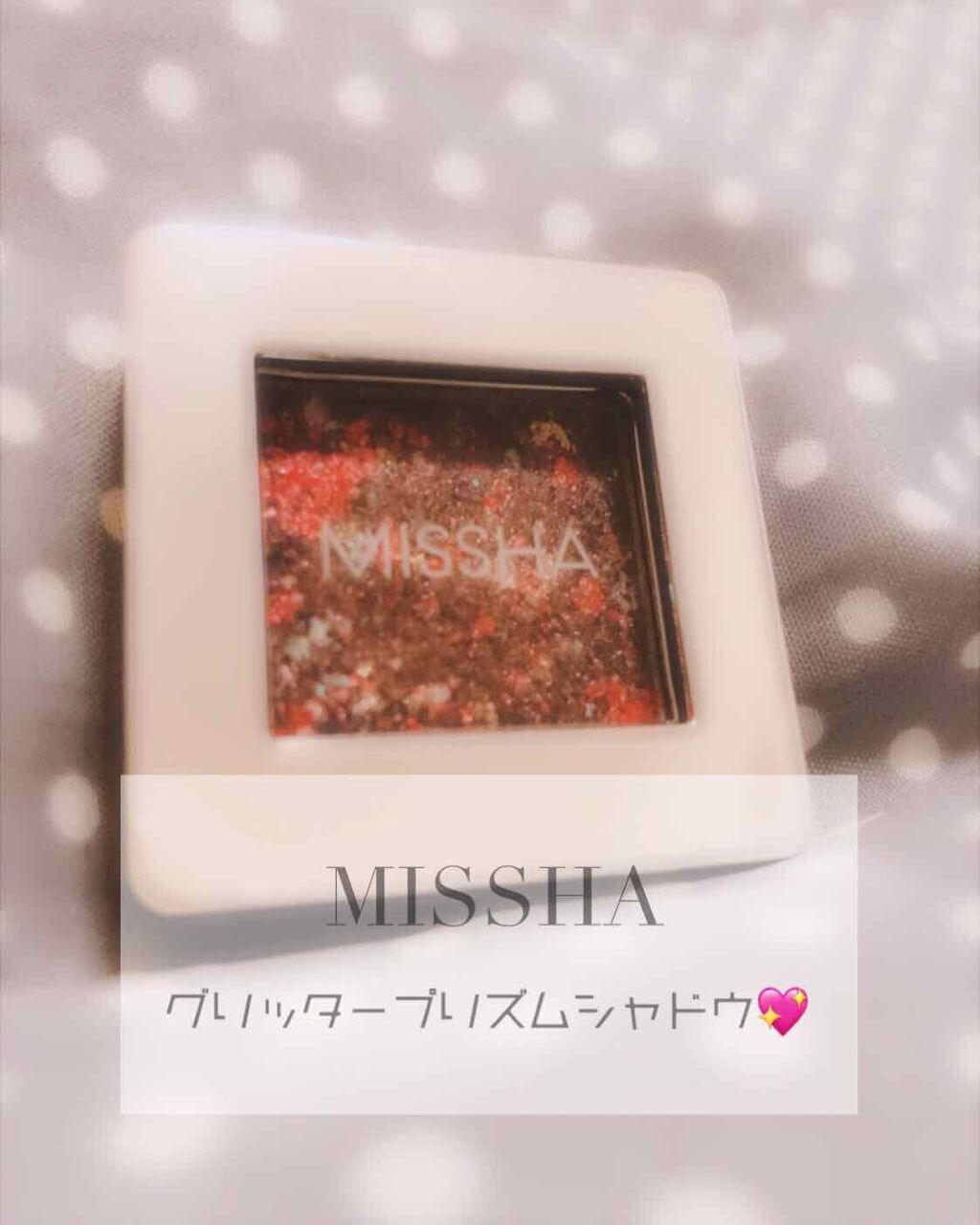 グリッタープリズム シャドウ/MISSHA/グリッターを使ったクチコミ(1枚目)