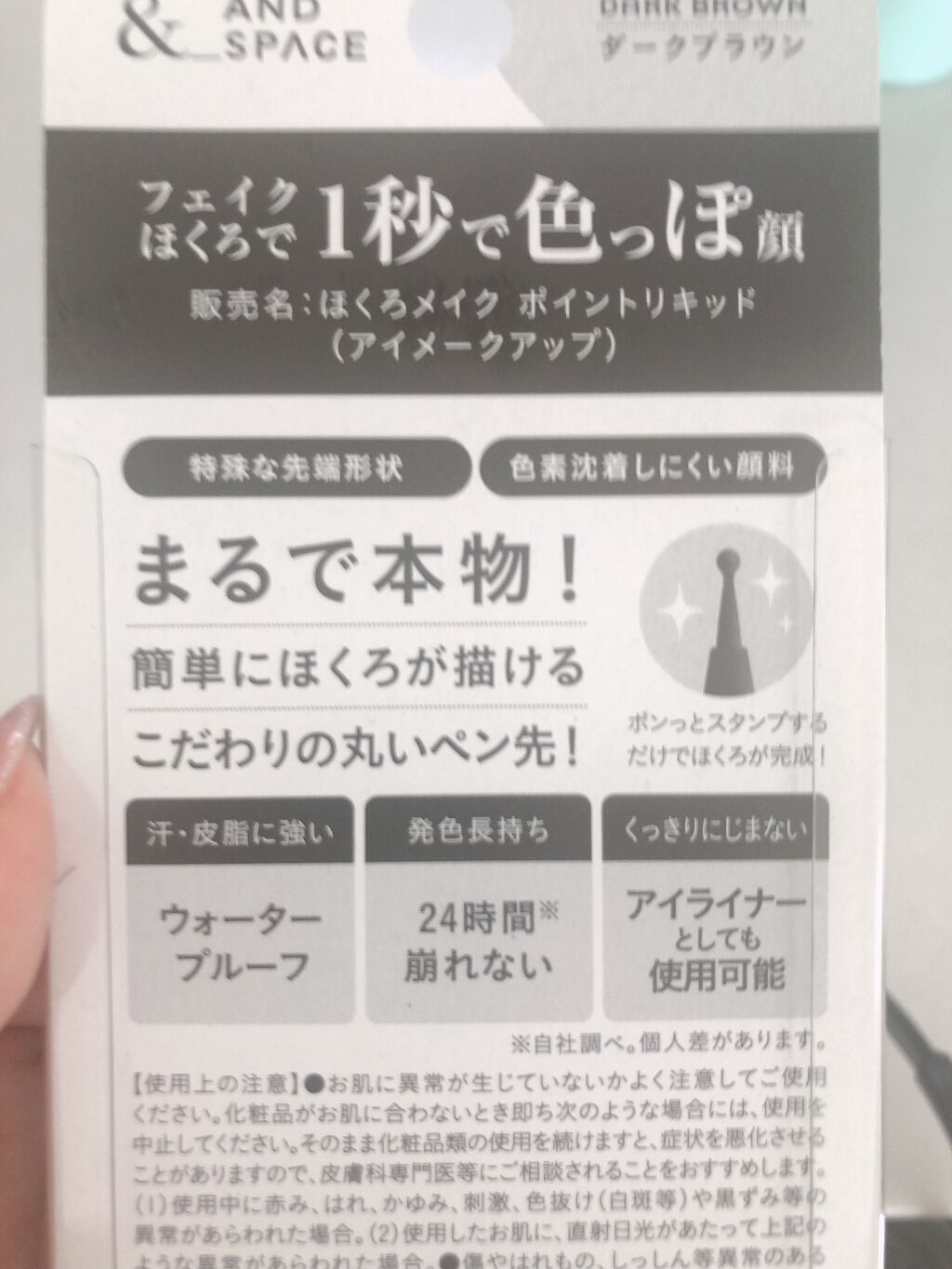 ほくろメイク ポイントリキッド/アンドスペース/リキッドアイライナーを使ったクチコミ（2枚目）