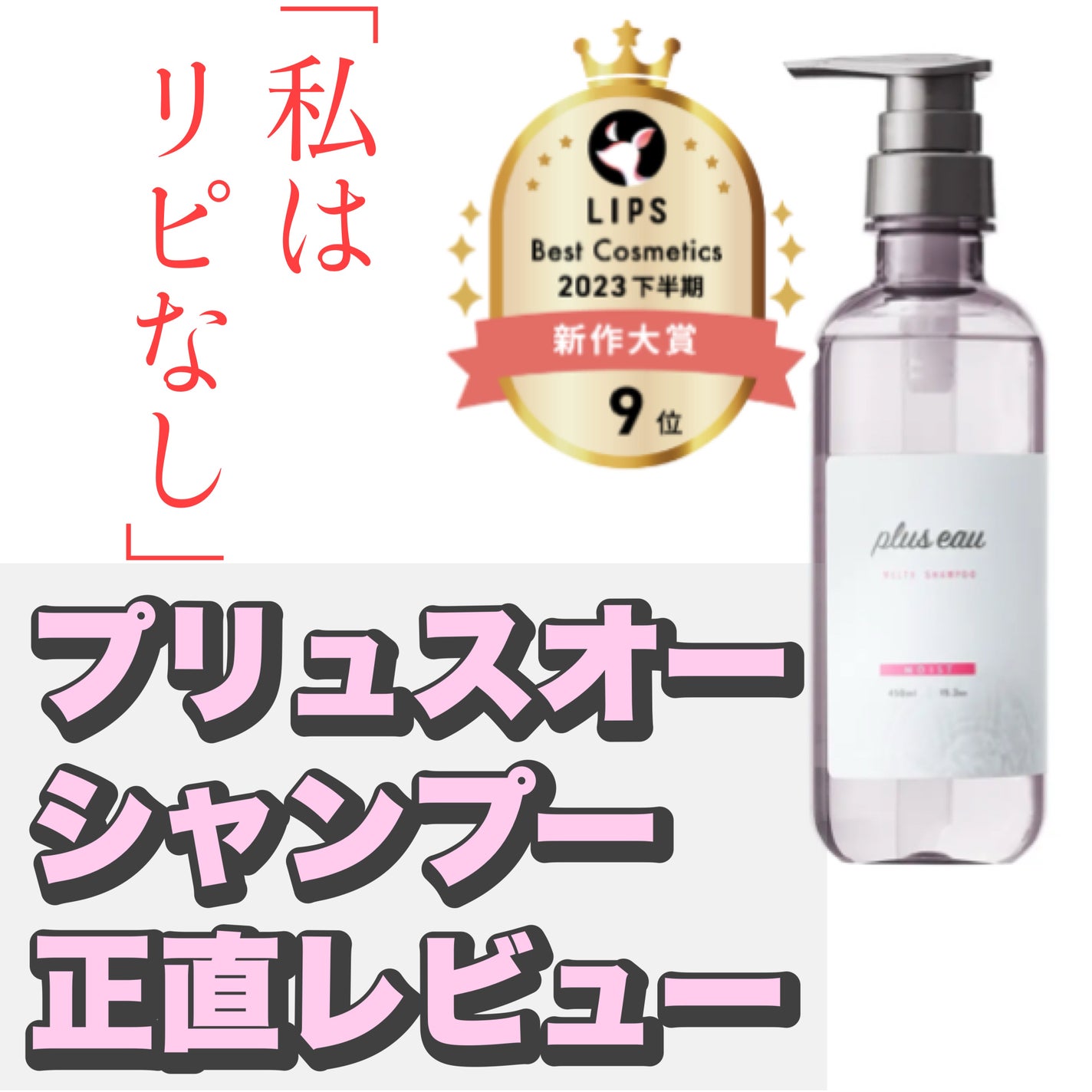 プリュスオー メルティシャンプー/メルティトリートメント/plus eau/市販シャンプーを使ったクチコミ(1枚目)