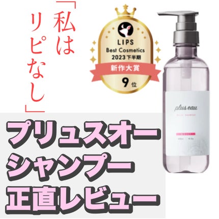 プリュスオー メルティシャンプー/メルティトリートメント/plus eau/市販シャンプーを使ったクチコミ(1枚目)