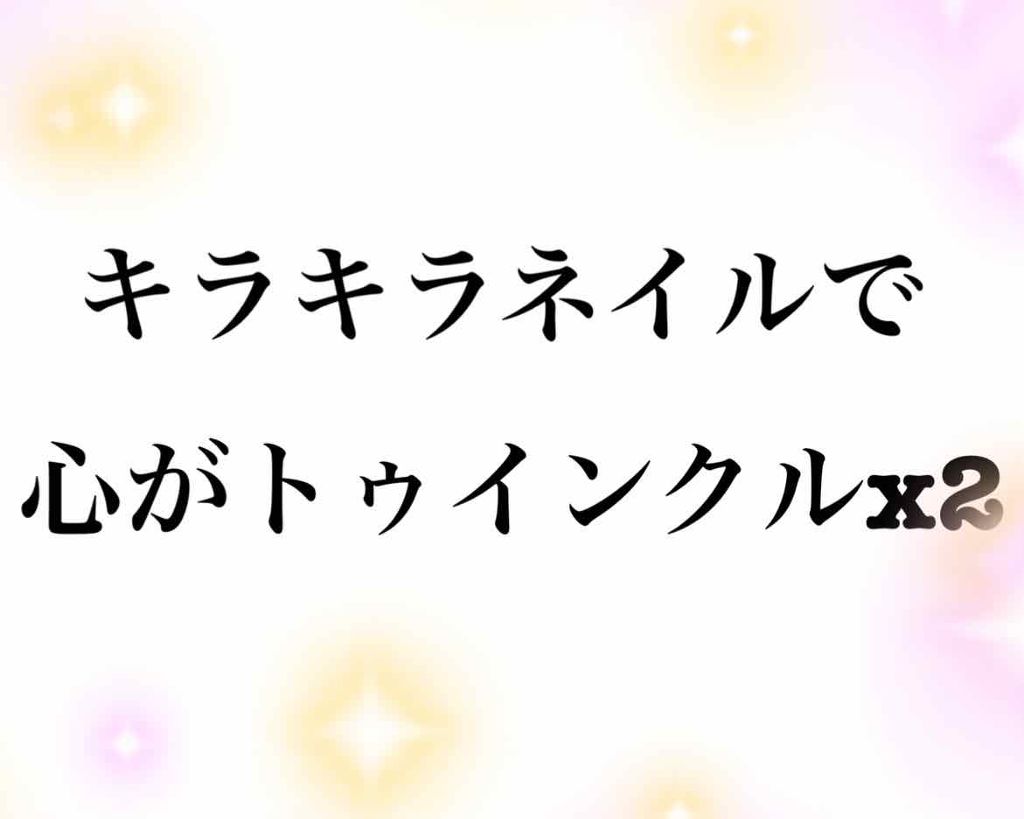 ITGグリッターネイル/DAISO/マニキュアを使ったクチコミ(1枚目)