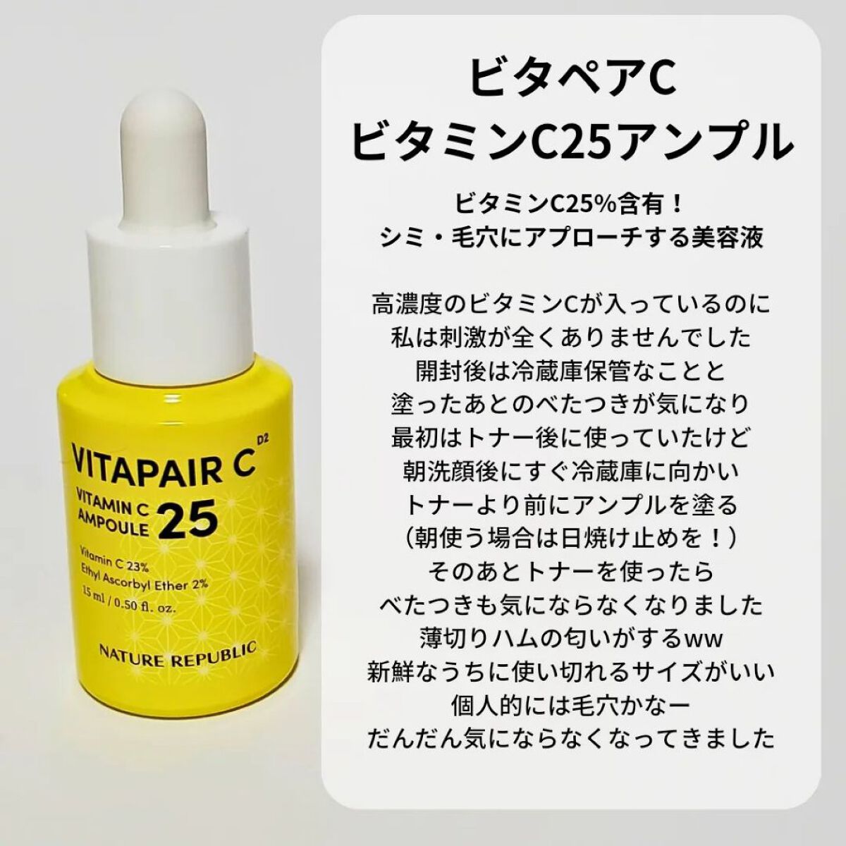 ビタペアC ビタミンC25アンプル/ネイチャーリパブリック/美容液を使ったクチコミ（2枚目）