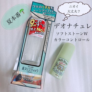 デオナチュレ 薬用ソフトストーンＷ ”カラーコントロール”のクチコミ「夏本番🌴
【薬用 デオナチュレ ソフトストーンW カラーコントロール】
汗とニオイのケアはさら.....」（1枚目）