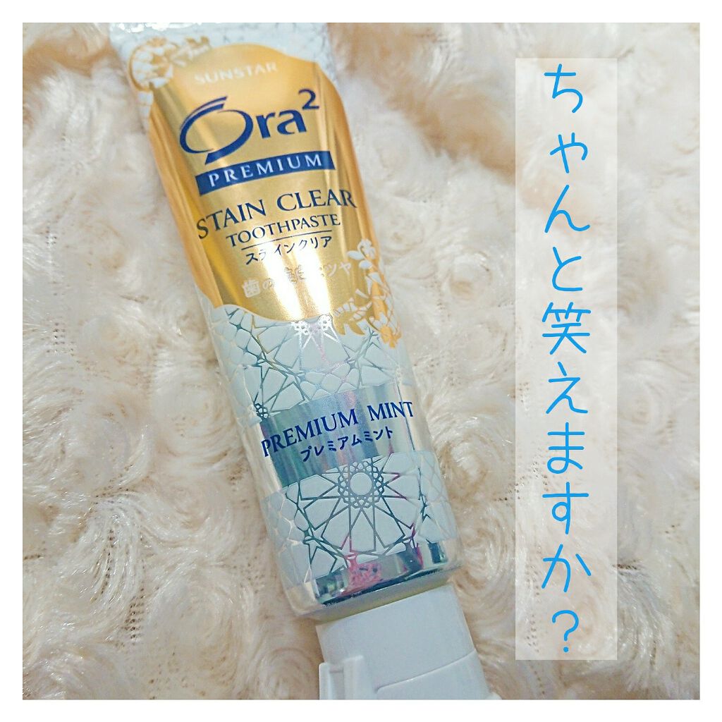 プレミアム ステインクリア ペースト/オーラツー/歯磨き粉を使ったクチコミ(1枚目)