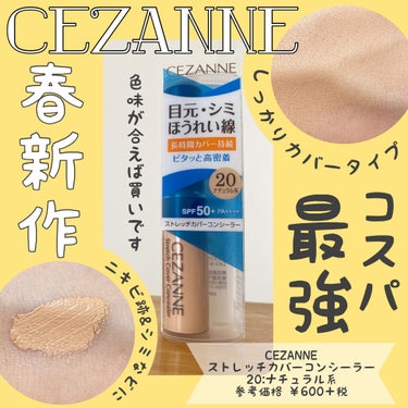 ストレッチカバーコンシーラー/CEZANNE/コンシーラーを使ったクチコミ（1枚目）