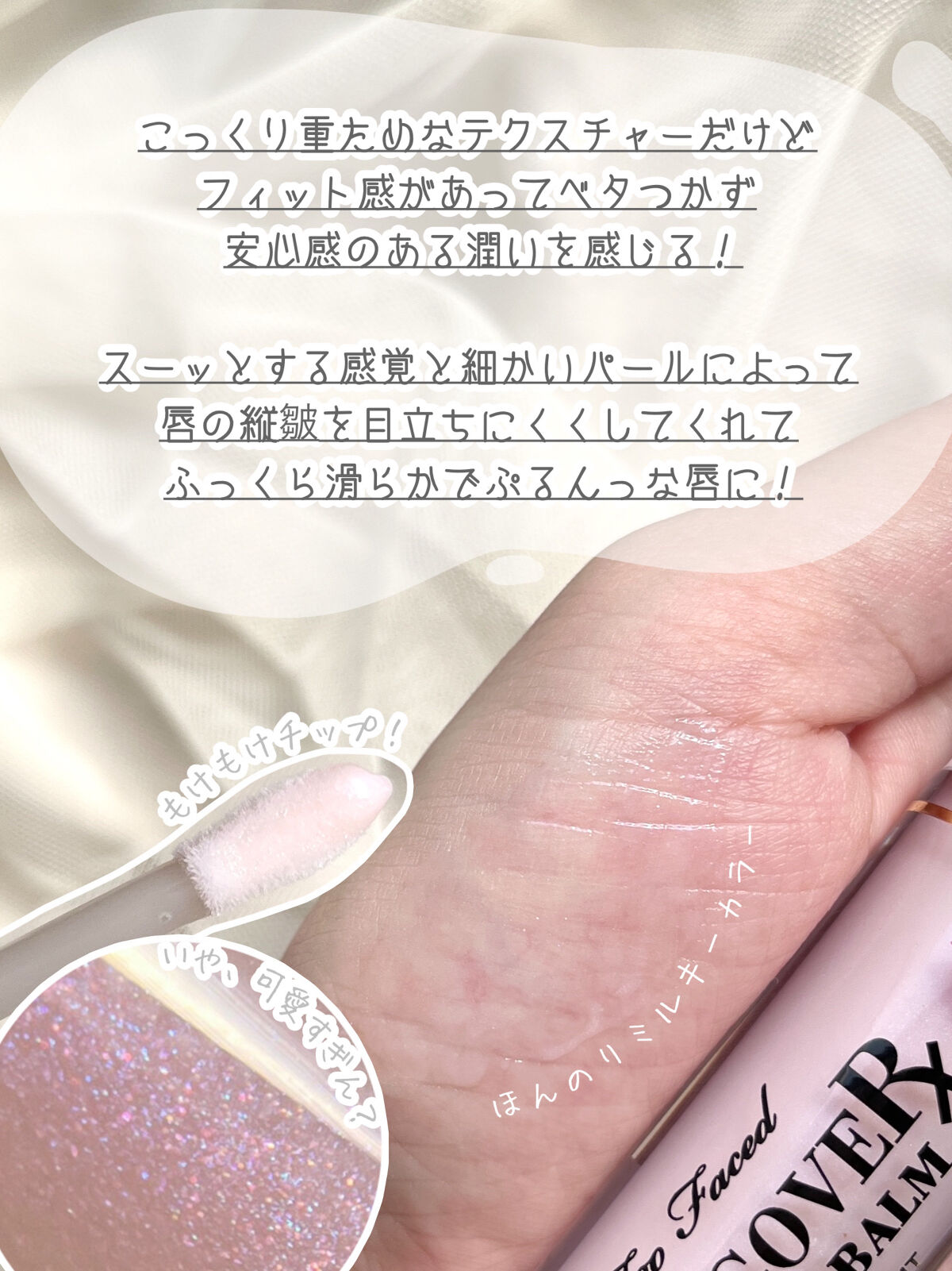 ～トゥー フェイスド ハングオーバー～ ピロー バーム リップ トリートメント/Too Faced/リップ美容液を使ったクチコミ（3枚目）