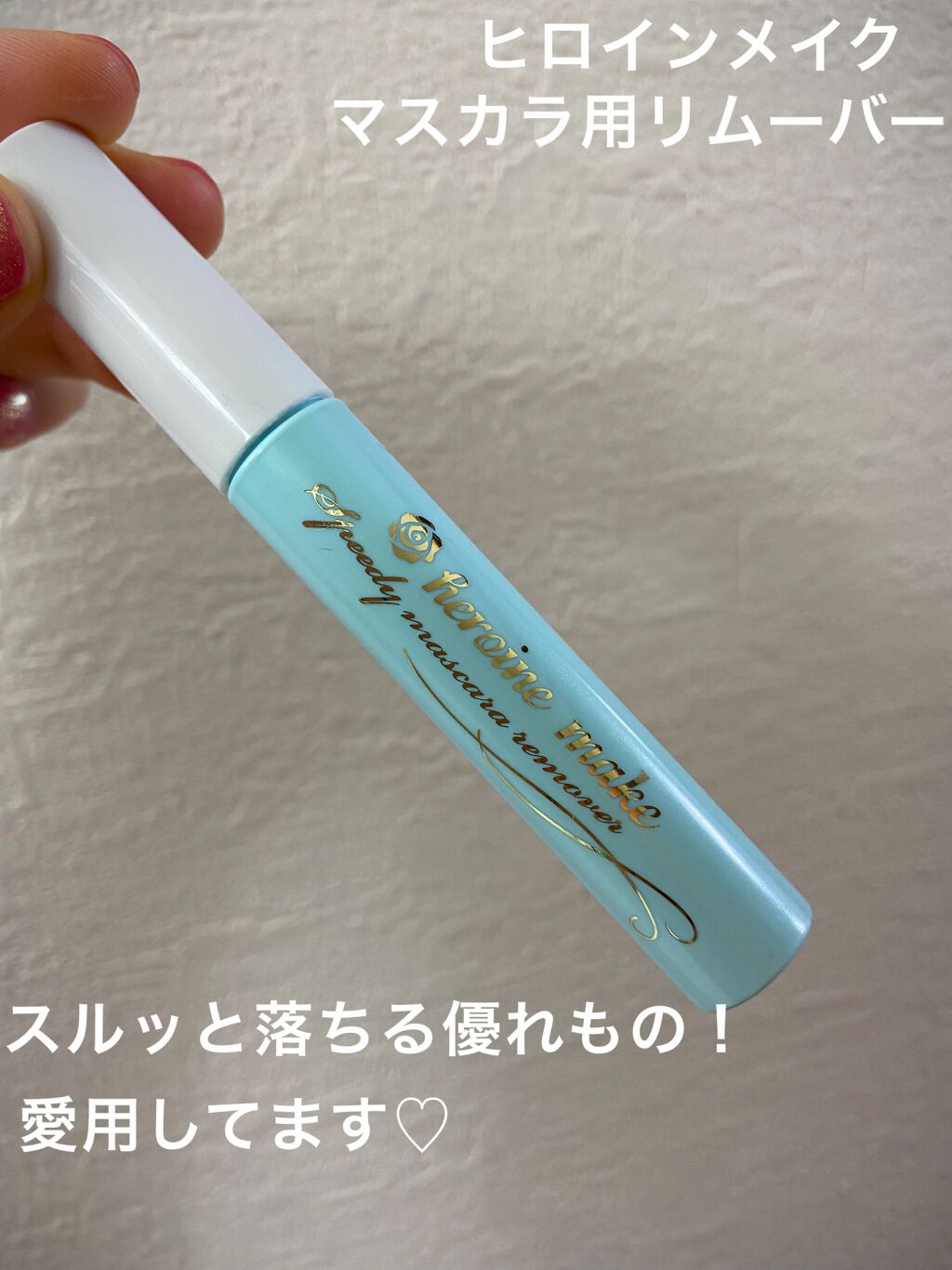 ヒロインメイクSP スピーディーマスカラリムーバー/ヒロインメイク/ポイントメイクリムーバーを使ったクチコミ(1枚目)